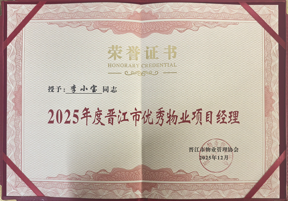 李小宝-晋江市“优秀物业项目经理”荣誉称号