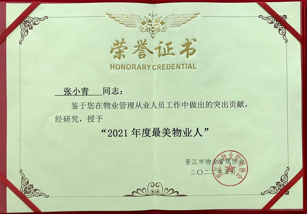  张小青-晋江市“最美物业人”荣誉称号