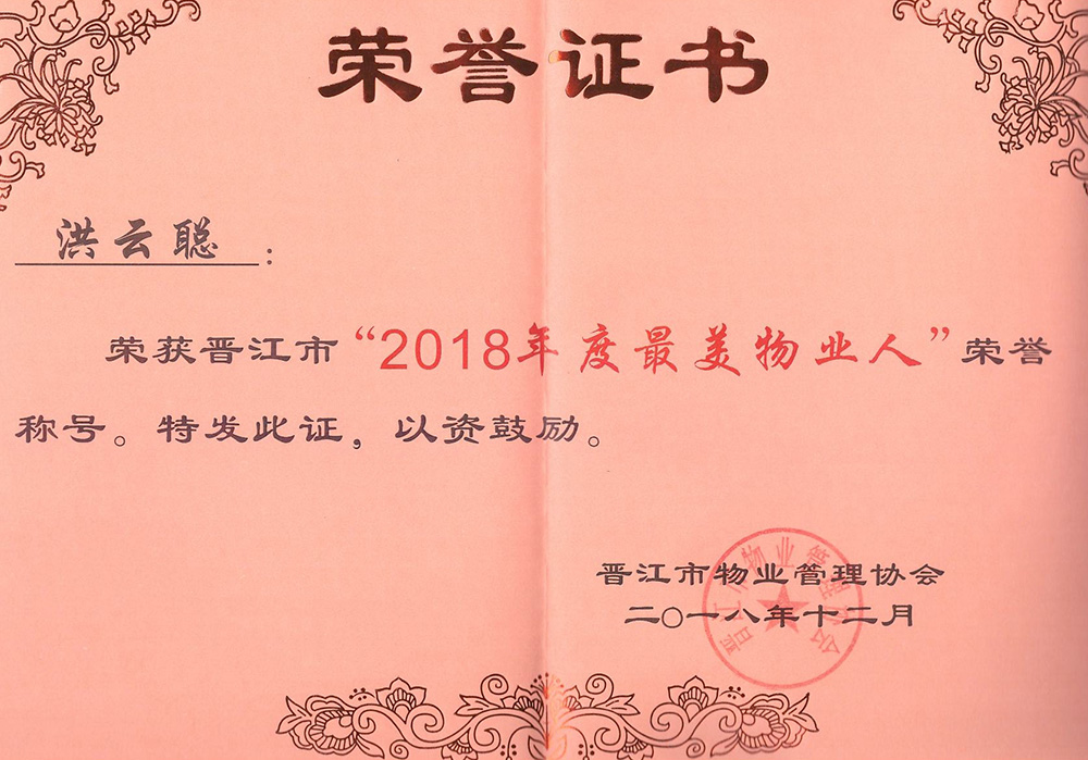 洪云聪-晋江市“最美物业人”荣誉称号