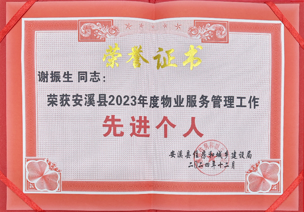 谢振生-安溪县物业服务管理工作“先进个人”荣誉称号