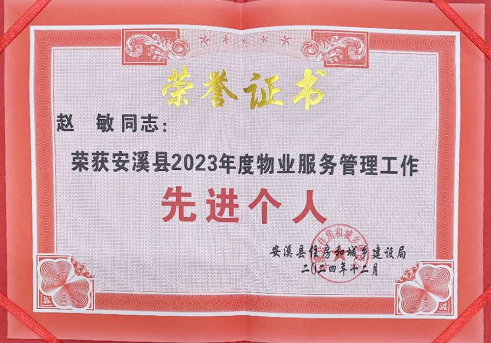 赵敏-安溪县物业服务管理工作“先进个人”荣誉称号