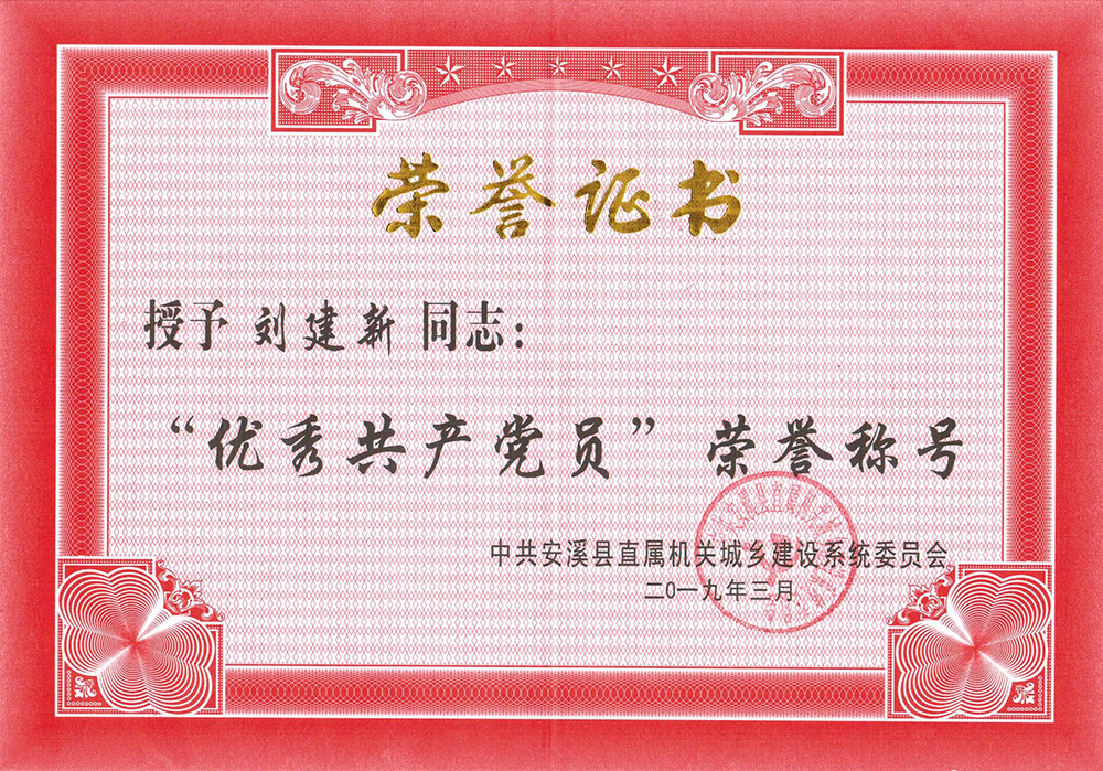  刘建新-“优秀共产党员”荣誉称号