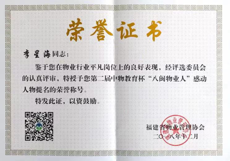 李星海-荣获“八闽物业人”感动人物提名荣誉称号