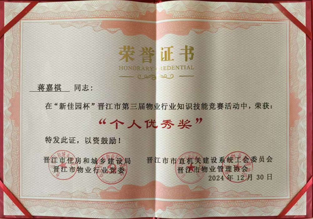 蒋嘉祺-晋江市“新佳园杯”个人优秀奖