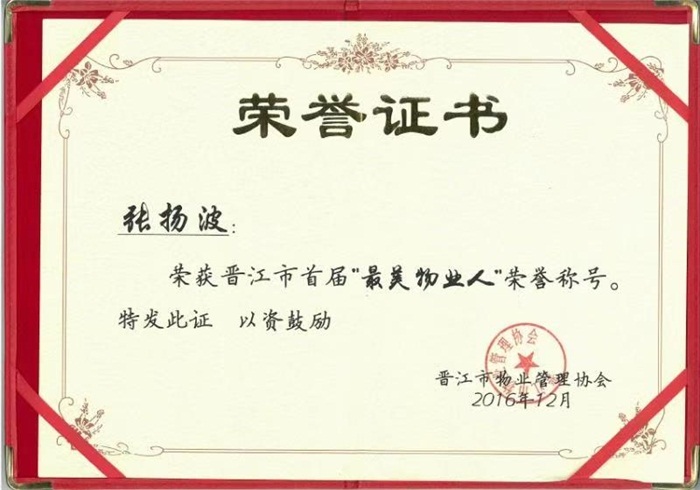2016年12月张扬波荣获晋江市首届“最美物业人”荣誉称号