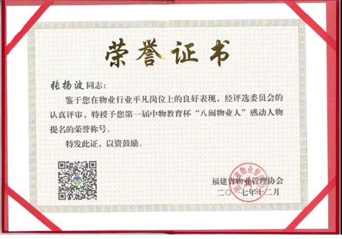 2017年12月张杨波同志荣获第一届中物教育杯“八闽物业人”感动人物提名的荣誉称号