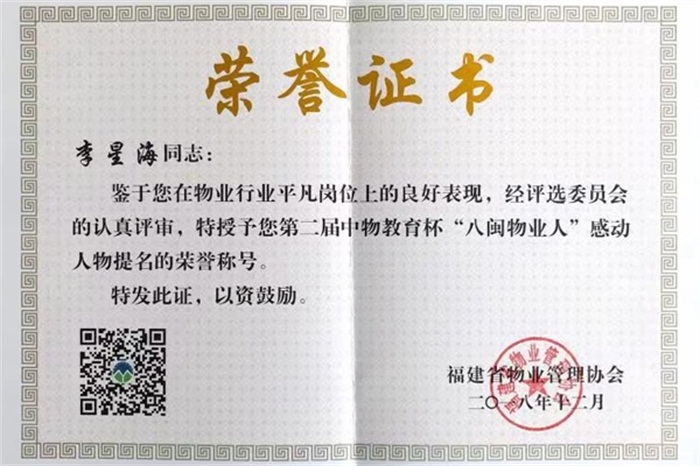2018年12月李星海同志荣获第二届中物教育杯“八闽物业人”感动人物提名的荣誉称号