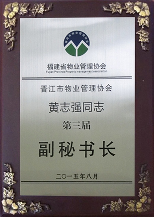 2015年黄志强总经理任职福建省物业管理协会第三届副秘书长
