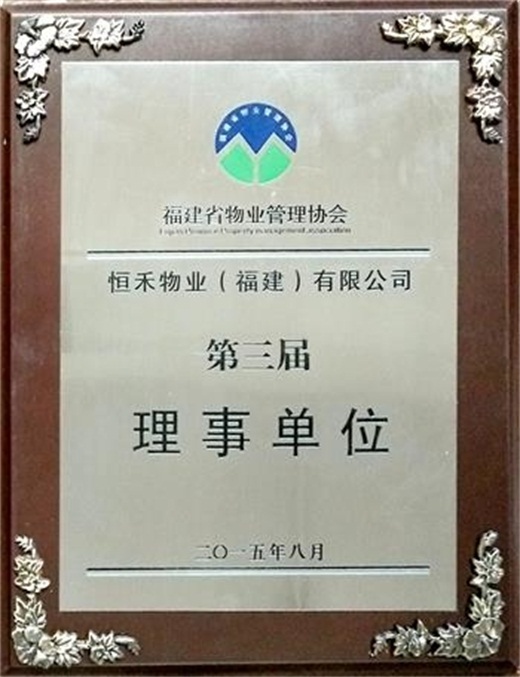 2015年任职福建省物业管理协会第三届“理事单位”称号