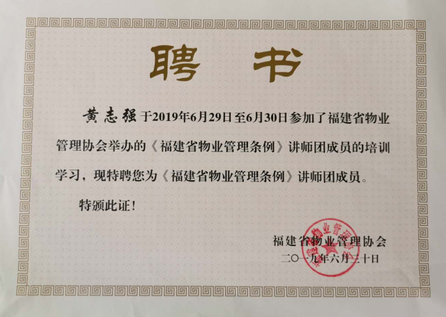 2019年6月黄志强同志被聘为福建省物业管理条例讲师团成员