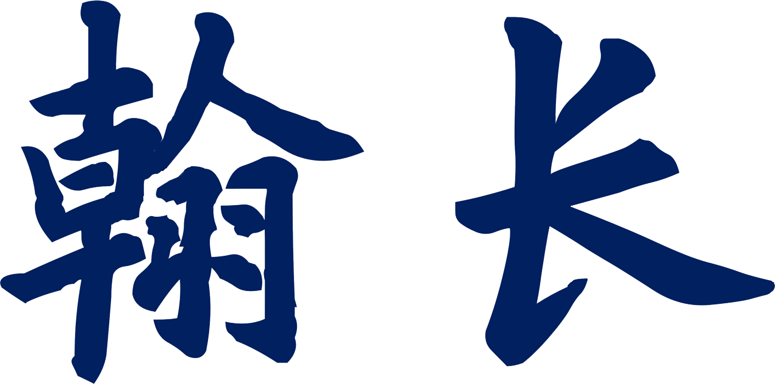 logo汉字