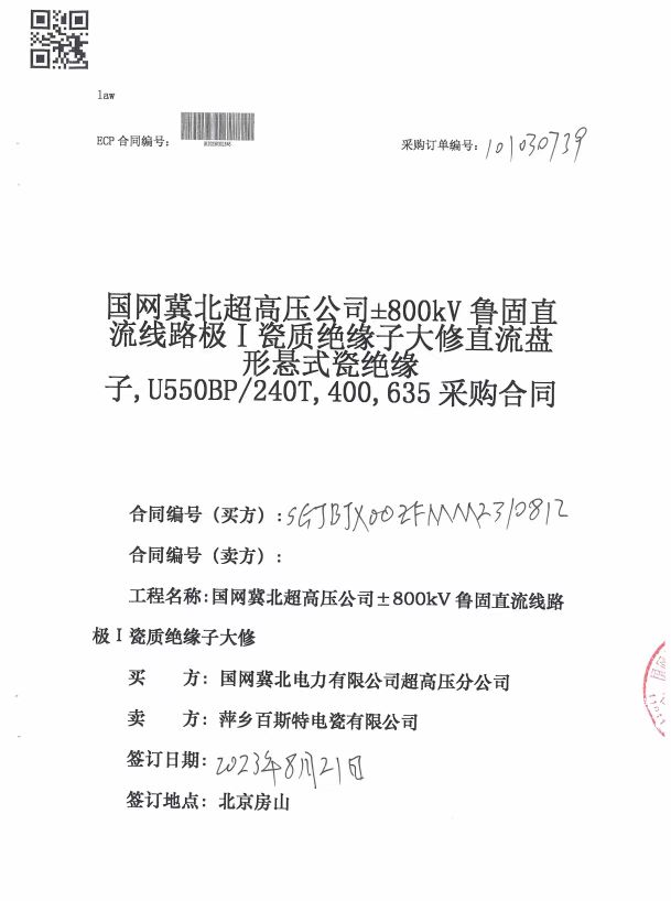 国网翼北超高压公司鲁固直流线路绝缘子中标通知书