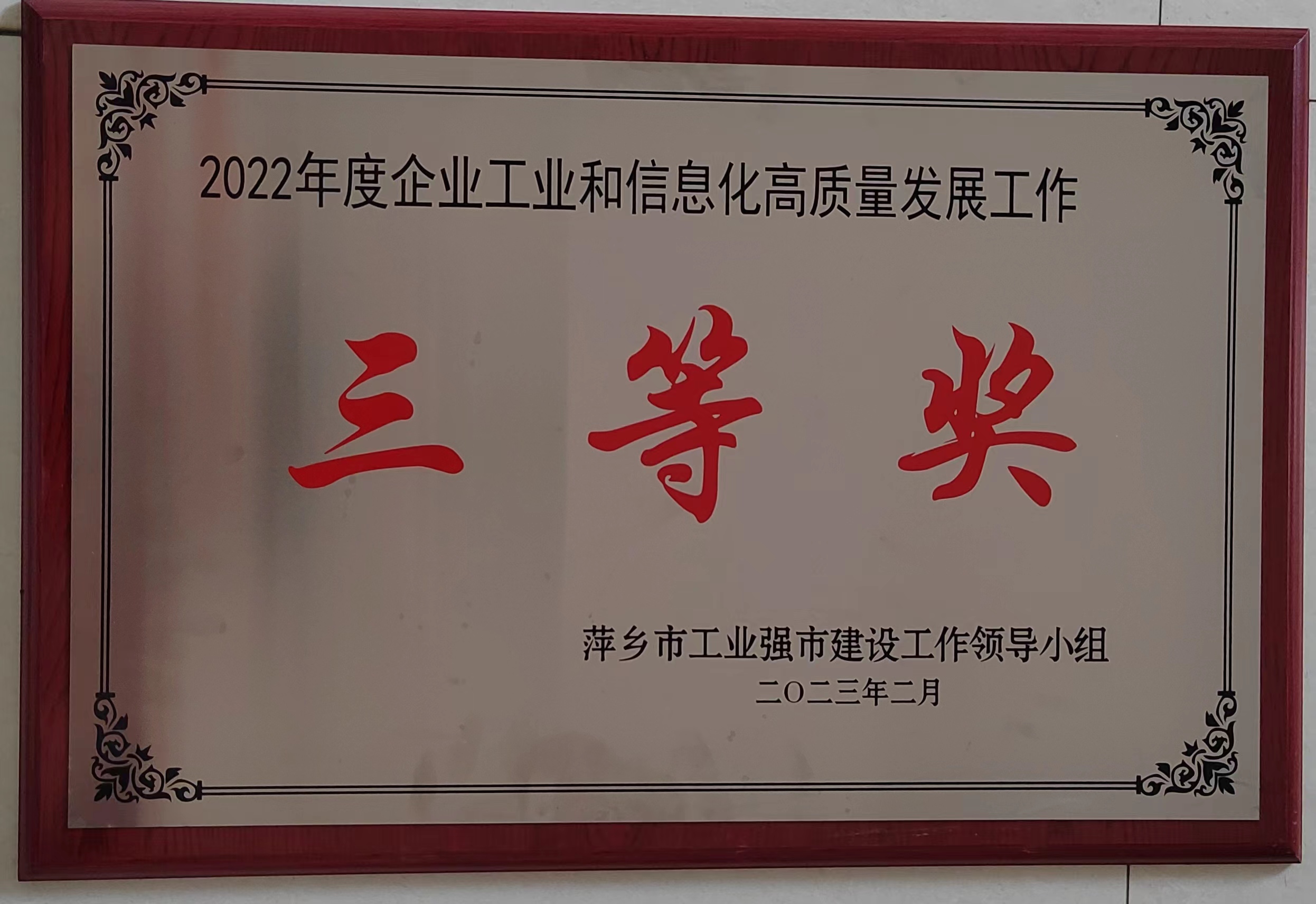 2022年度企业工业和信息化高质量发展工作-三等奖