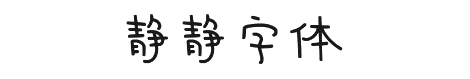 静静字体