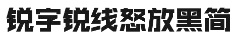 锐字锐线怒放黑简