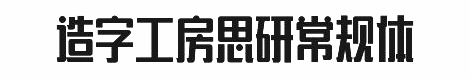 造字工房思研常规体