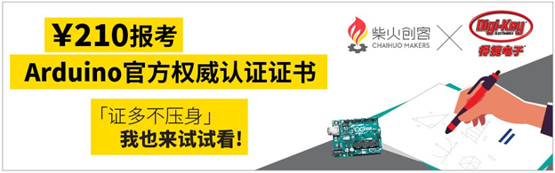 Digi Key 联手柴火x Factory 在中国社区推广arduino 基础认证考试 达尔闻