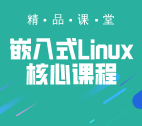 嵌入式linux核心课程