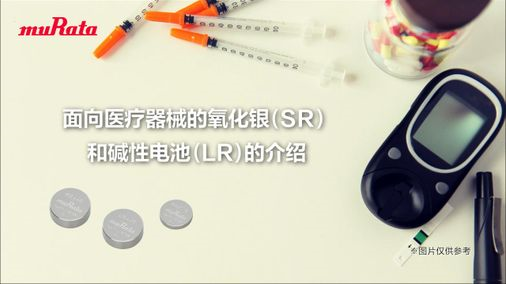 面向医疗器械的大电流氧化银（SR）和碱性电池（LR）的介绍