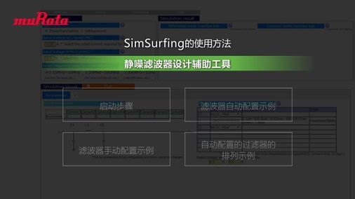SimSurfing的使用方法 静噪滤波器设计辅助工具