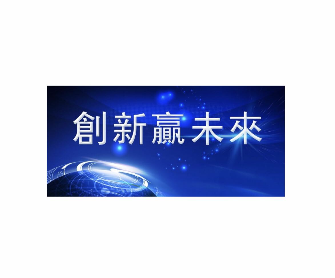 新技术 ●  新产品 ——第一届中国肿瘤粒子治疗工程技术大会“创新征集令”