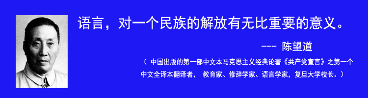 陈望道语言对一个民族的解放有无比重要的意义副本