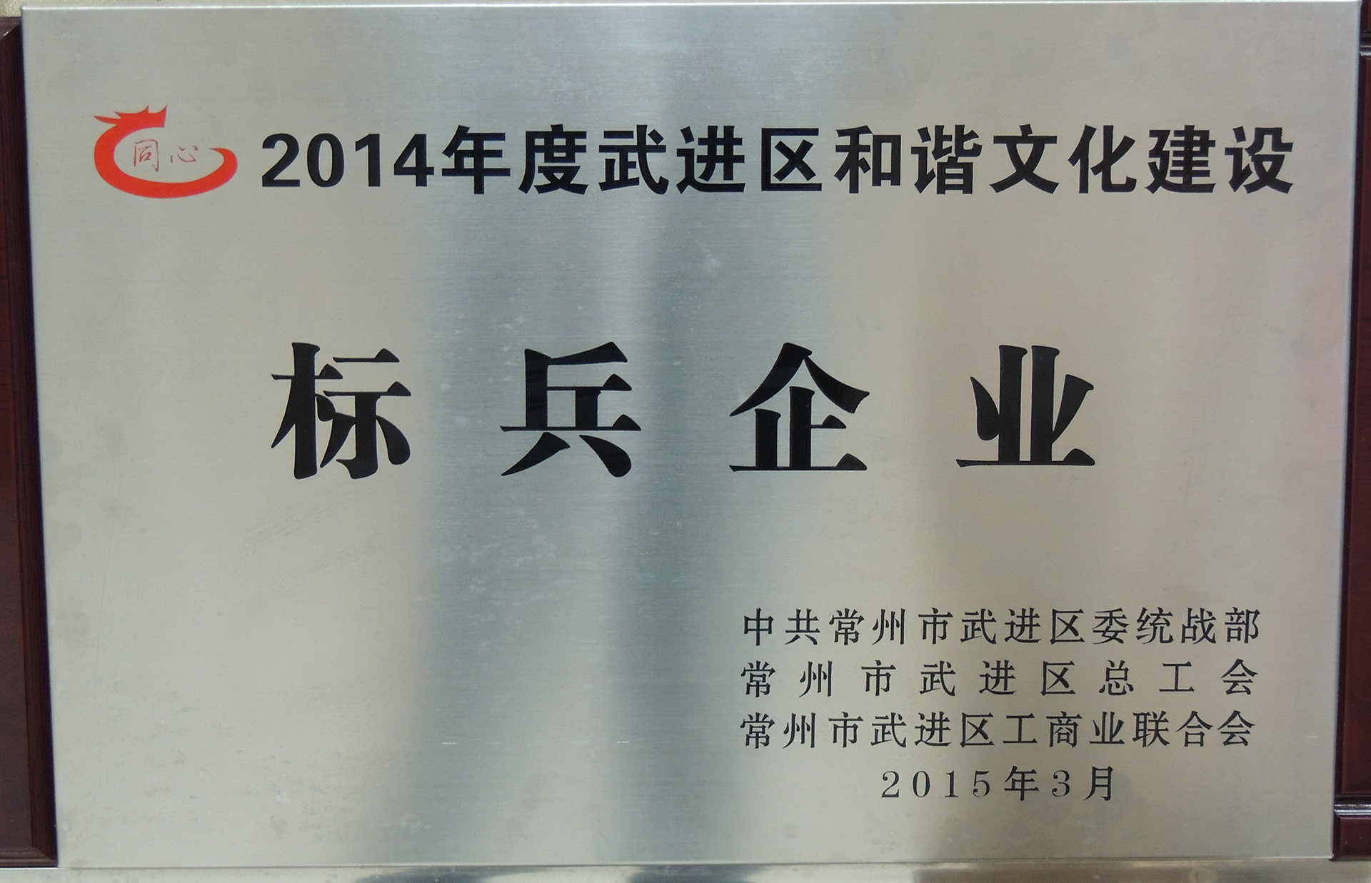 2014年度武进区和谐文化建设标兵企业