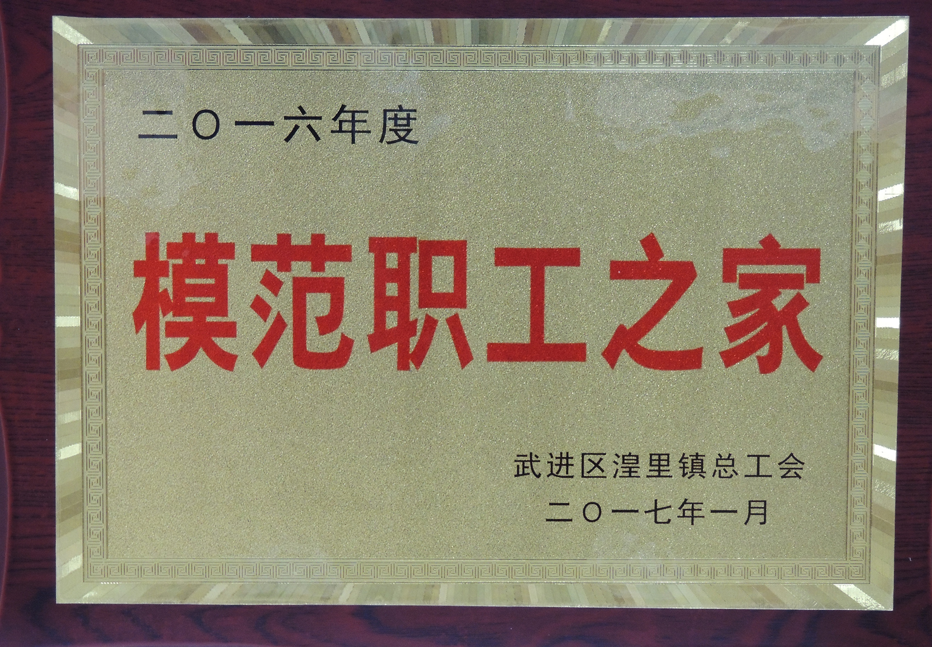 2016年度模范职工之家