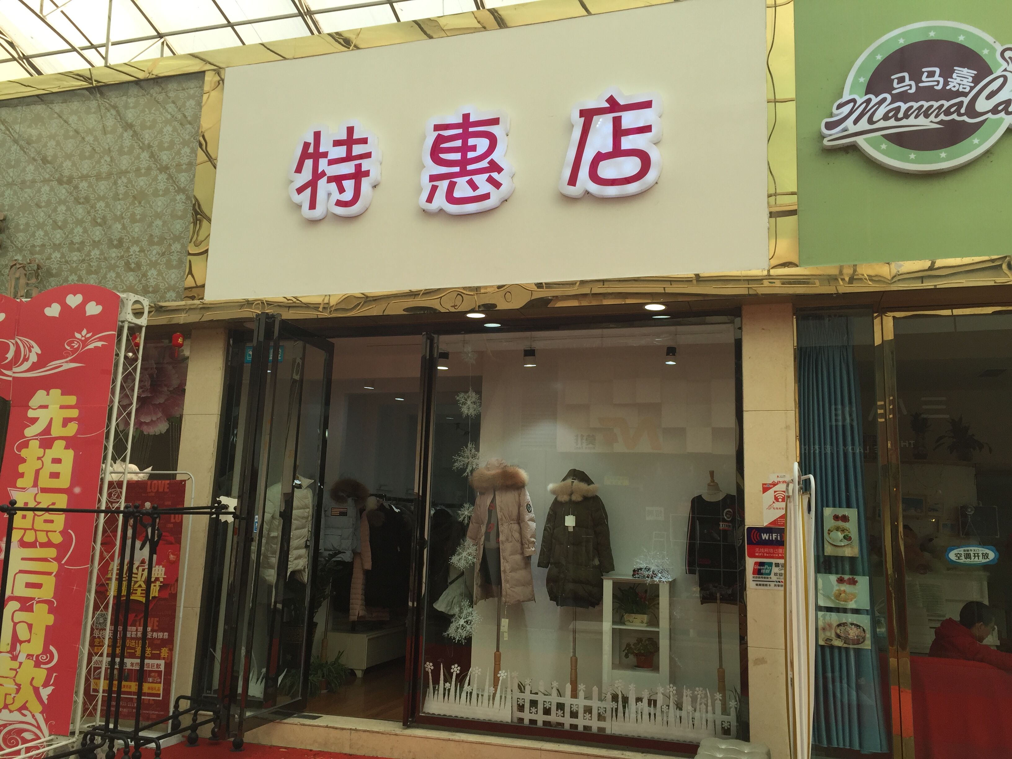 特惠店