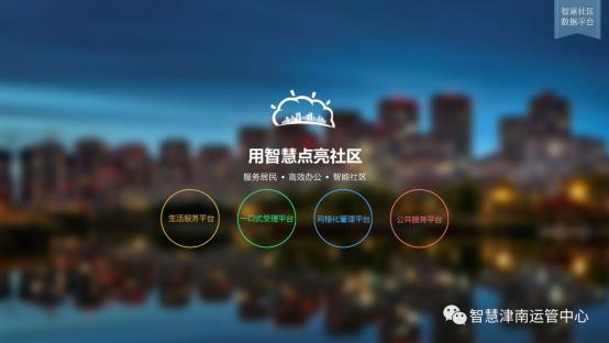津南“智慧社区”2