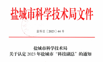 我中心副主任杨颂获盐城市科技局认定”科技副总”