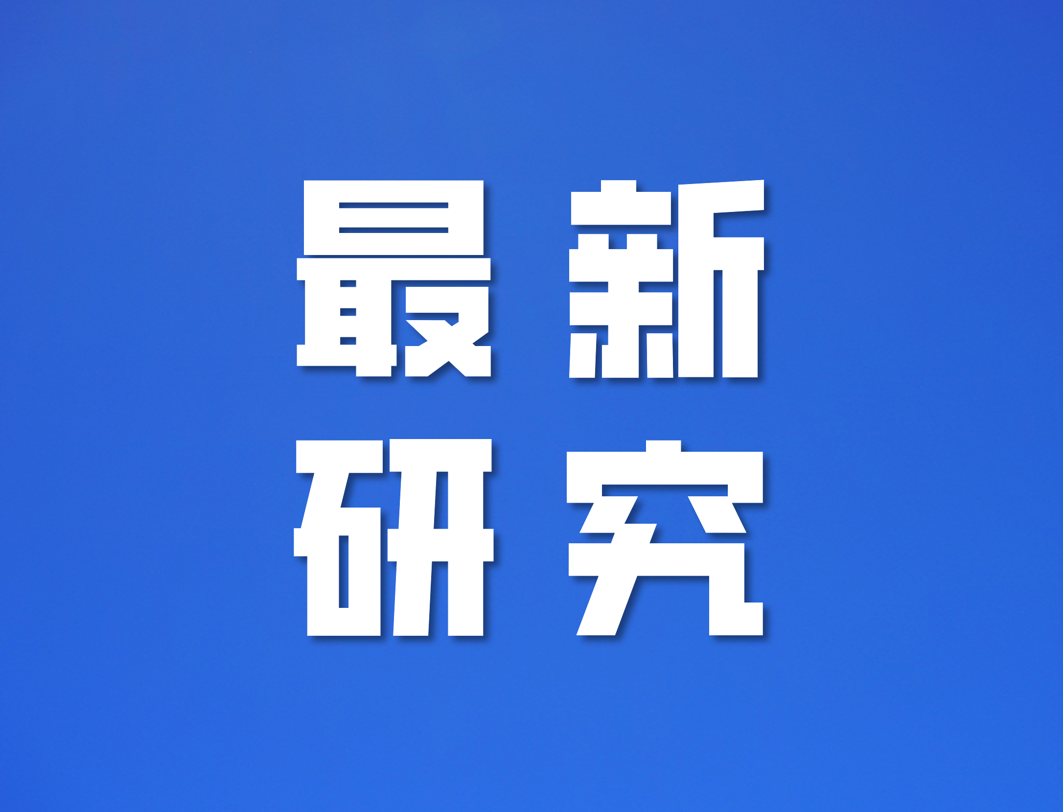 ESM：低LUMO能级碳分子界面抑制电解液分解，用于快速充电天然石墨负极！