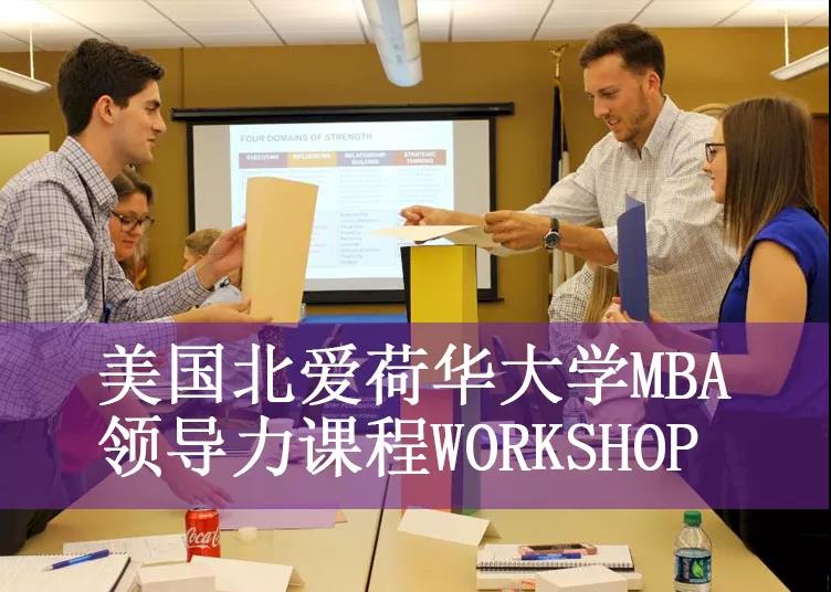 上海MBA课堂_在职MBA_免联考MBA_国际MBA_美国MBA精选课堂尽在北爱荷华大学