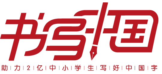 书写中国logo