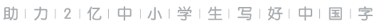 书写中国logo2