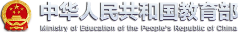 中华人民共和国教育部