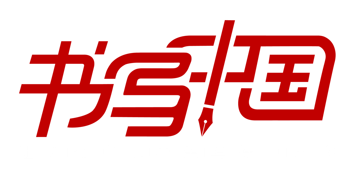 书写中国logo3