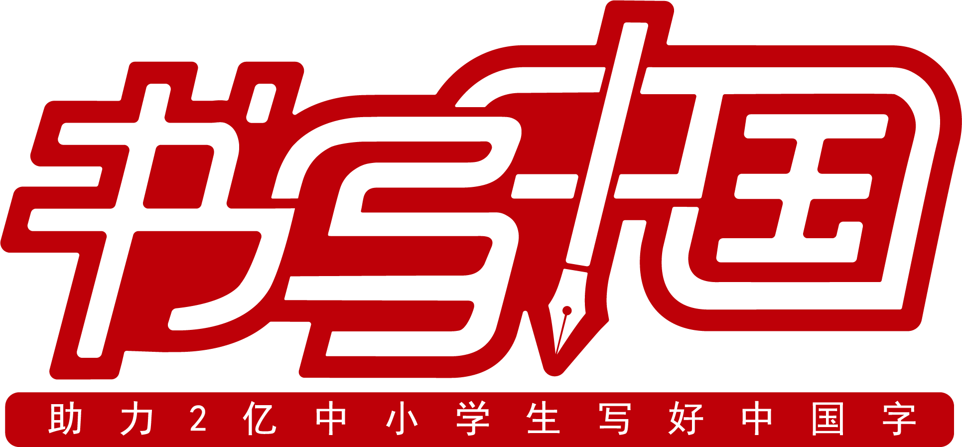 书写中国logo-转换-