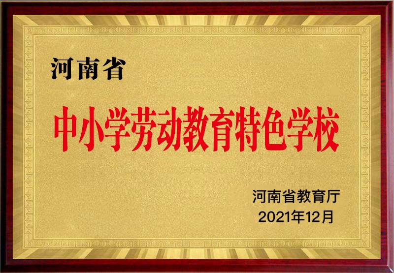 河南省中小学劳动教育特色学校