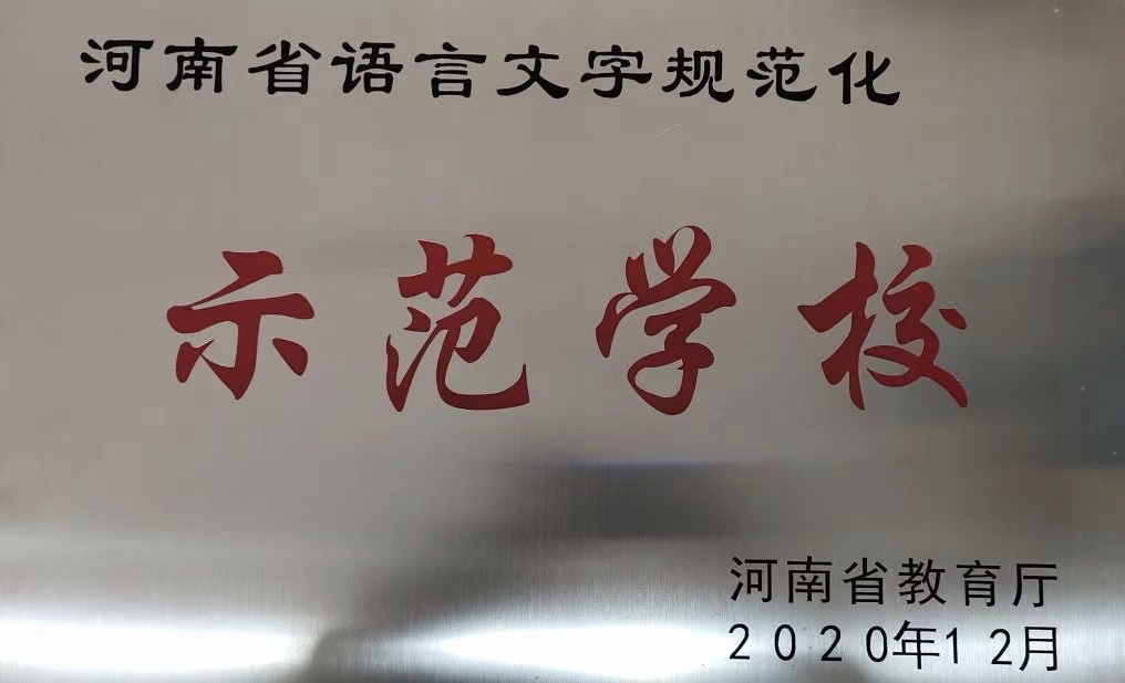 河南省语言文字规范化示范学校