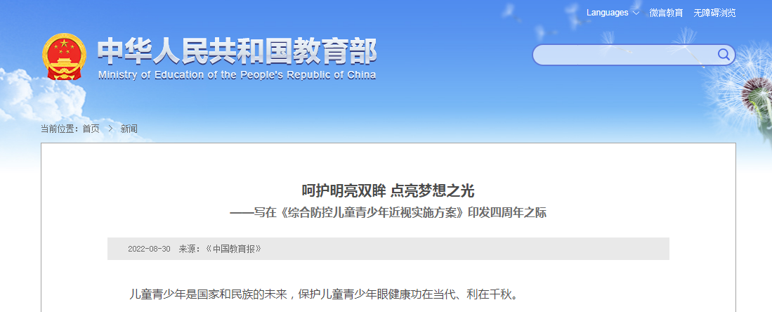 呵护明亮双眸 点亮梦想之光——写在《综合防控儿童青少年近视实施方案》印发四周年之际