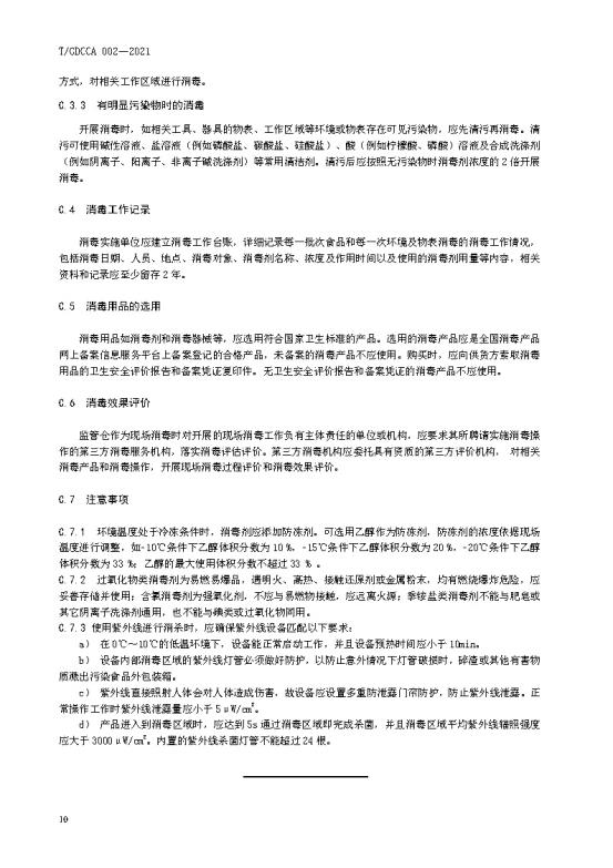 进口冷链食品集中监管仓防疫管理规范2021.8.23（TB水印正版）_Page16