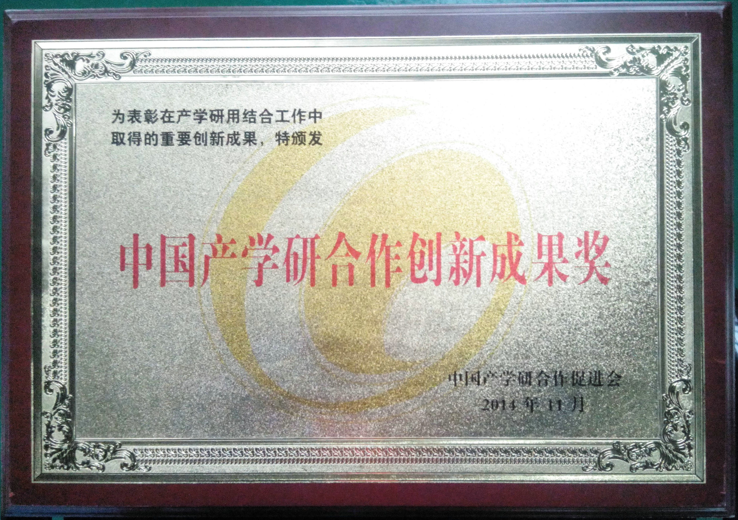 榮譽-2014-2014中國產學研合作創新成果獎
