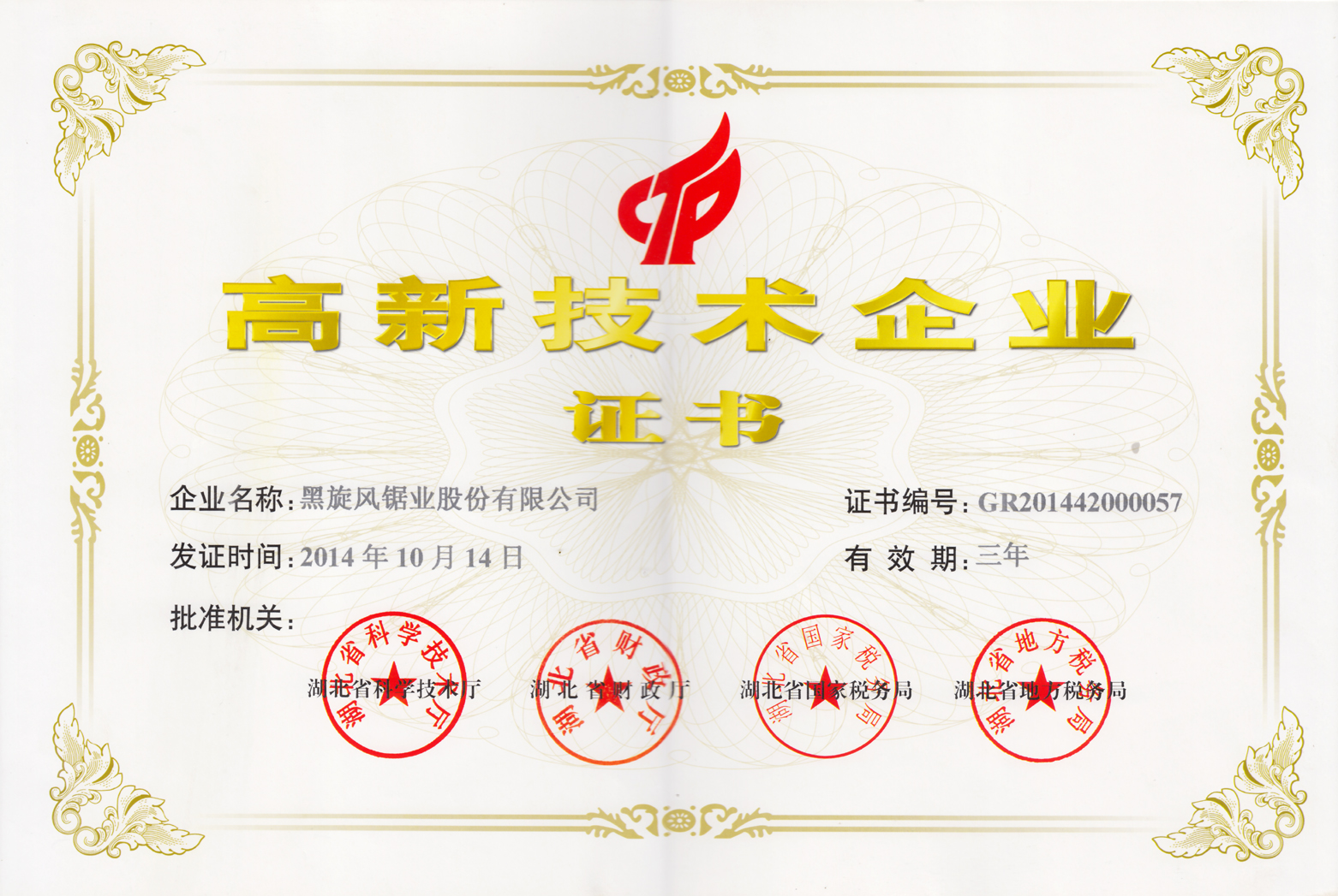 荣誉-2014-2014高新技术企业证书