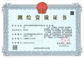 宇呈地理信息测绘资质正本