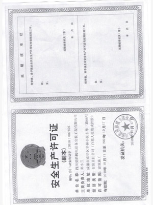 四川爱的机电设备安装工程有限公司安全生产许可证