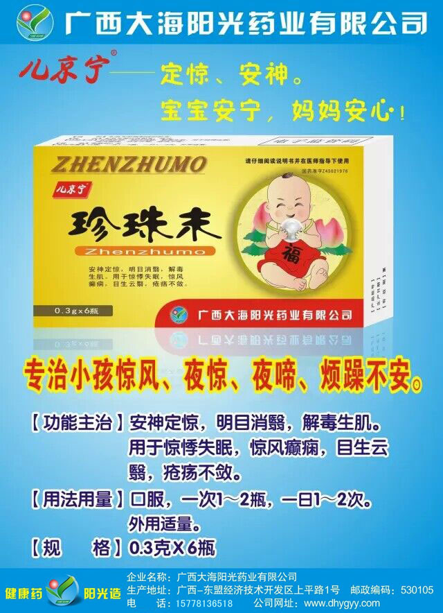 -儿京宁珍珠末0.3g×6瓶