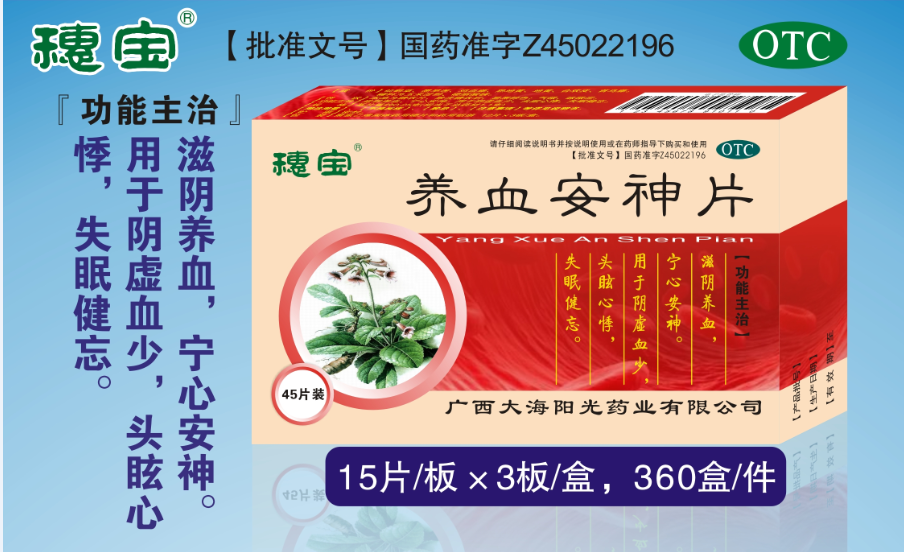 -穗宝养血安神片15片×3板