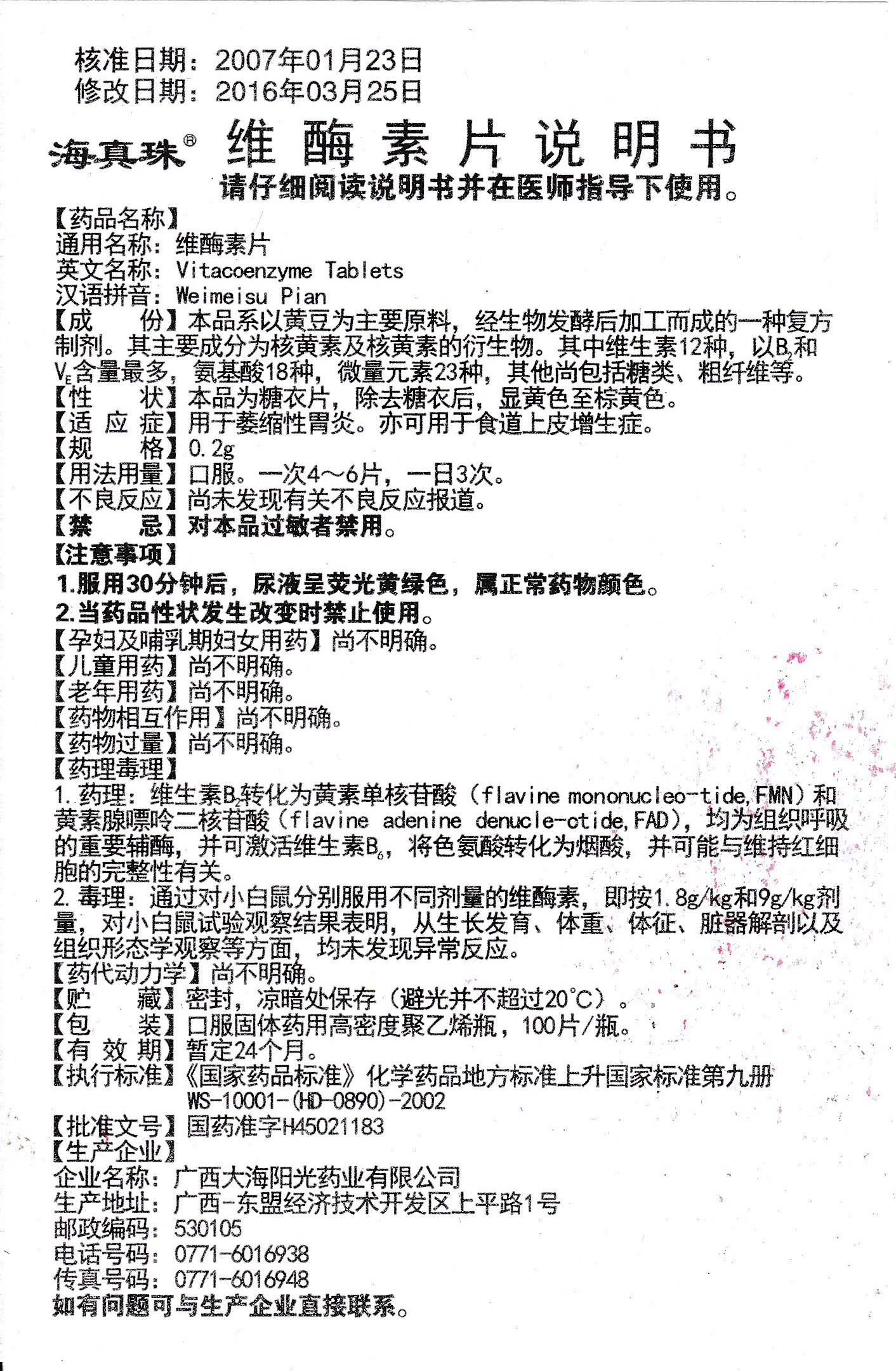 维酶素片说明书