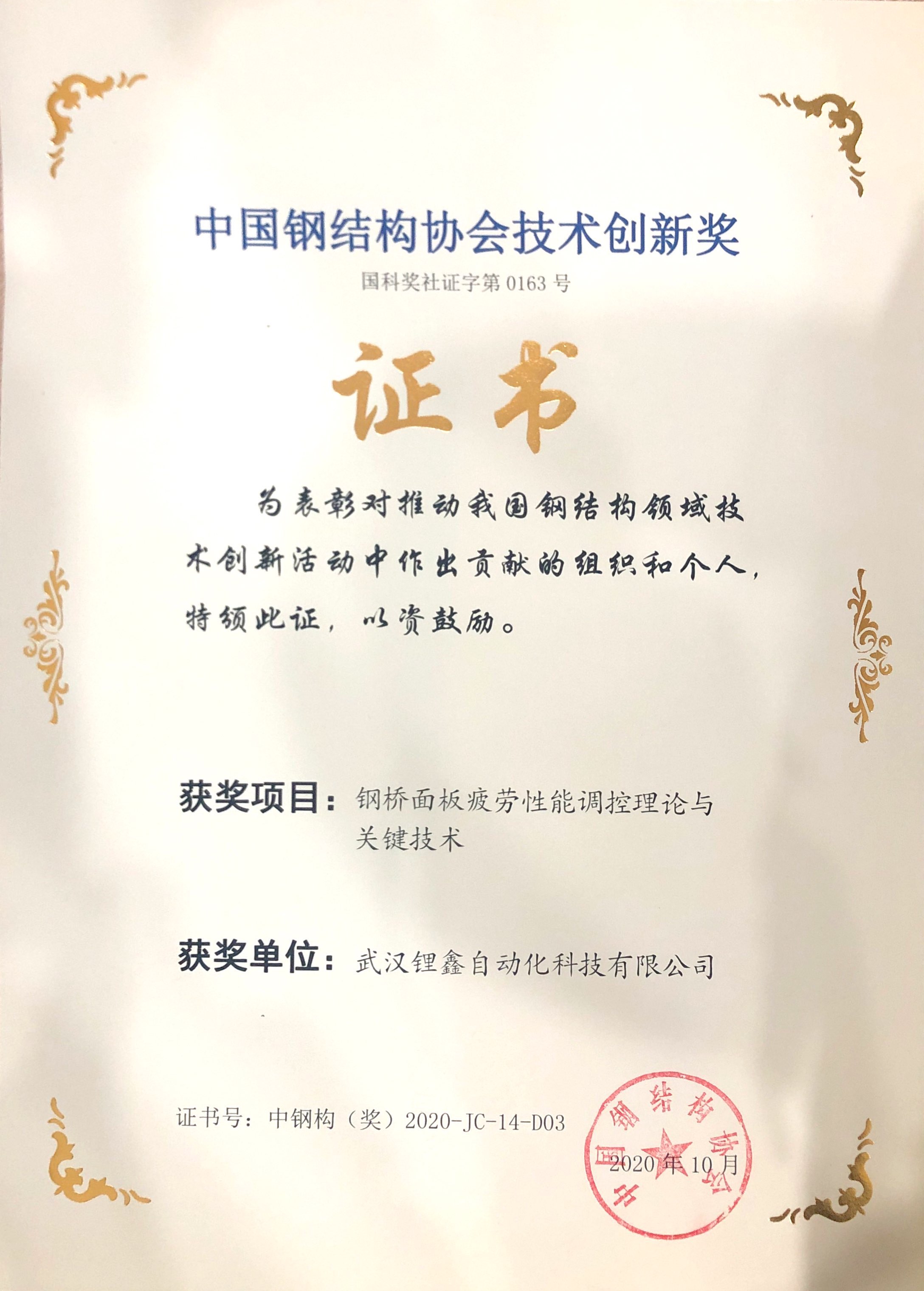 中国钢结构协会技术创新奖
